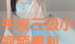 小视频福利,轻松解锁精彩内容！